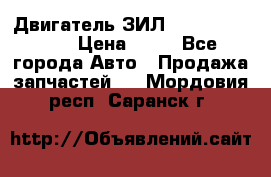 Двигатель ЗИЛ  130, 131, 645 › Цена ­ 10 - Все города Авто » Продажа запчастей   . Мордовия респ.,Саранск г.